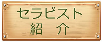 セラピスト紹介 題名