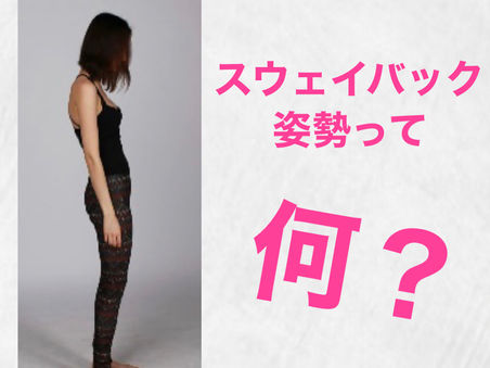 スウェイバック姿勢って何?
