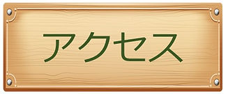 アクセス 題名
