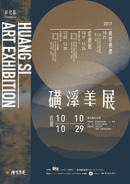 彰化縣第18屆磺溪美展頒獎典禮