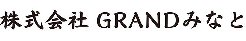 (株)GRANDみなと (2)_edited_edited.jpg
