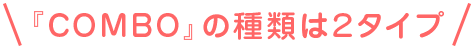 COMBOの種類は2タイプ.png