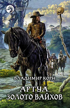 Владимир Корн фантастика Артуа Небесный Странник книги