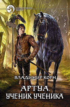 Владимир Корн фантастика Артуа Небесный Странник книги