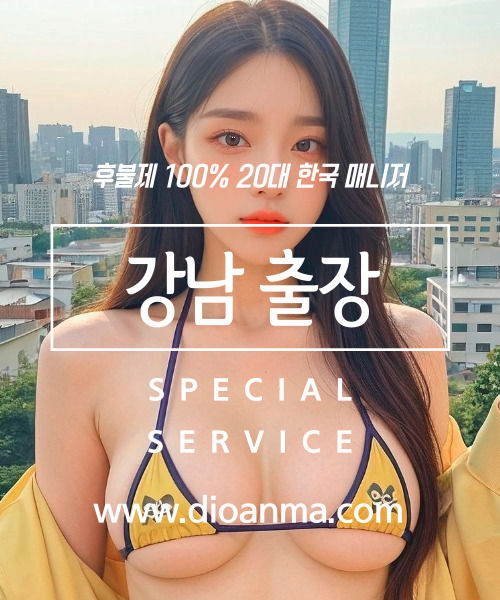 강남출장마사지 강남출장안마 강남출장