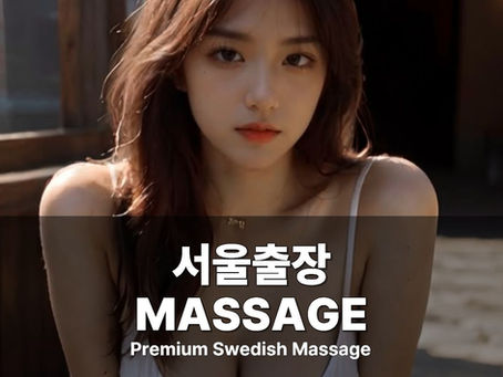 서울출장안마 서울출장마사지 서울출장