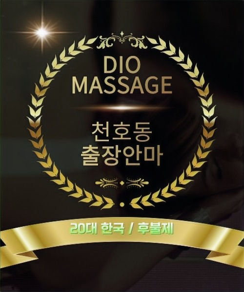 천호동출장안마 천호동출장마사지
