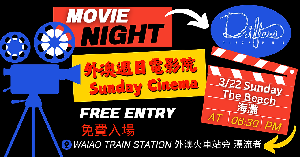 🎬𝗦𝘂𝗻𝗱𝗮𝘆 𝗠𝗼𝘃𝗶𝗲 𝗡𝗶𝗴𝗵𝘁 週日外澳電影院：𝗧𝗵𝗲 𝗕𝗲𝗮𝗰𝗵《海灘》