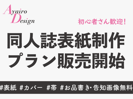 デザイナーが作る同人誌表紙