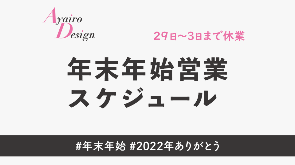 2022年末年始スケジュール