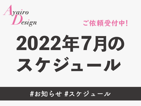 2022年7月スケジュール