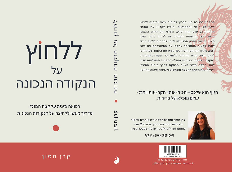 כריכת הספר דיקור סיני נקודות לחיצה "ללחוץ על הנקודה הנכונה" – קרן חסון