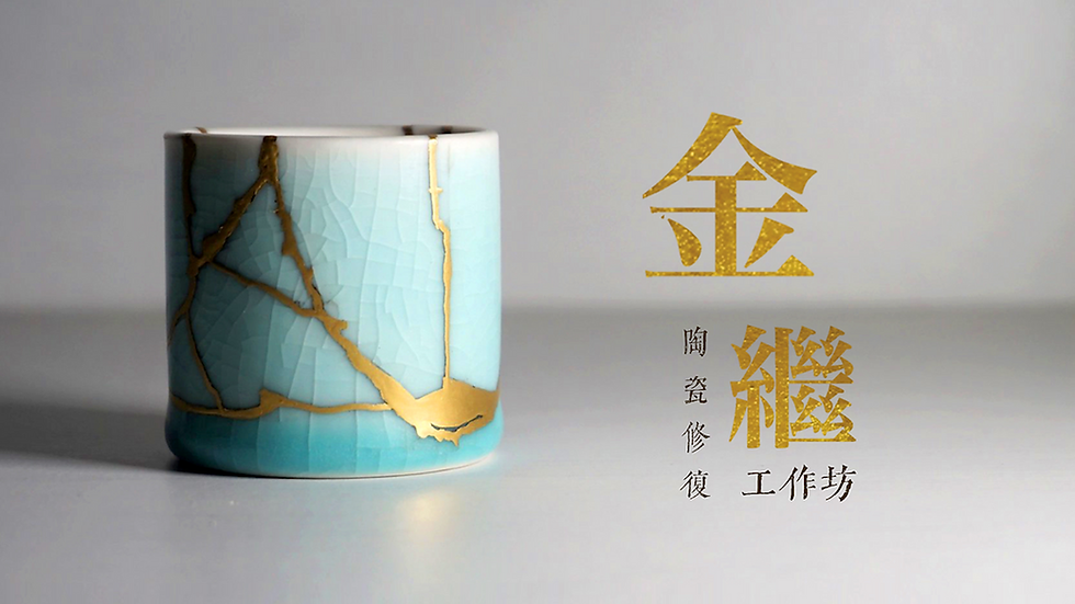 Thumbnail: 「金繼」陶瓷修復工作坊