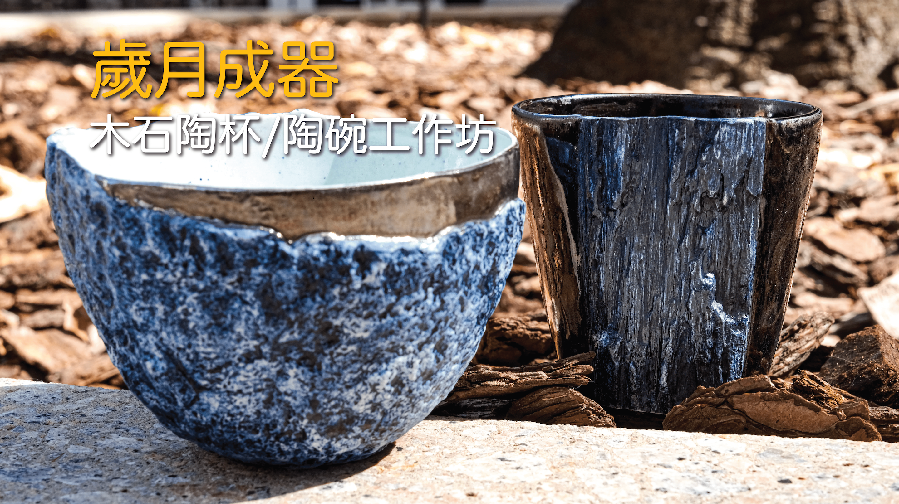 【歲月成器.木石陶杯/陶碗工作坊】
