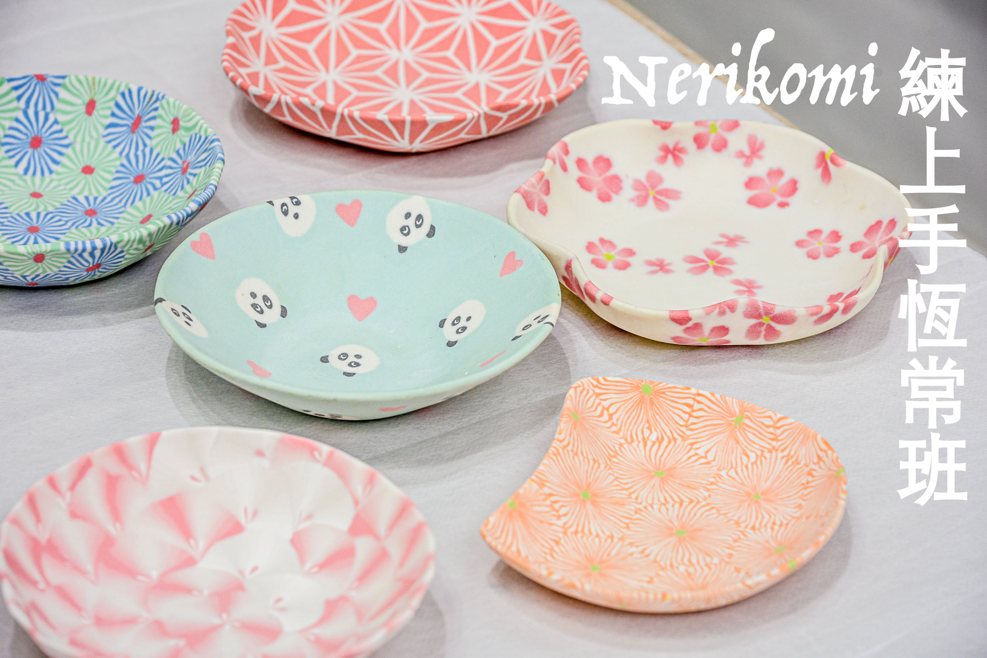 【Nerikomi 練上手恆常班】