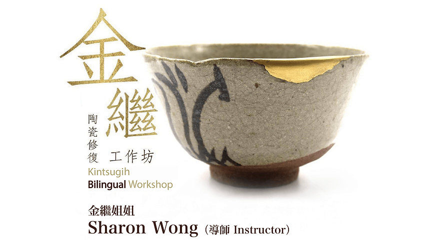 【金繼陶瓷修復一日工作坊】Kintsugi Bilingual One-day Workshop