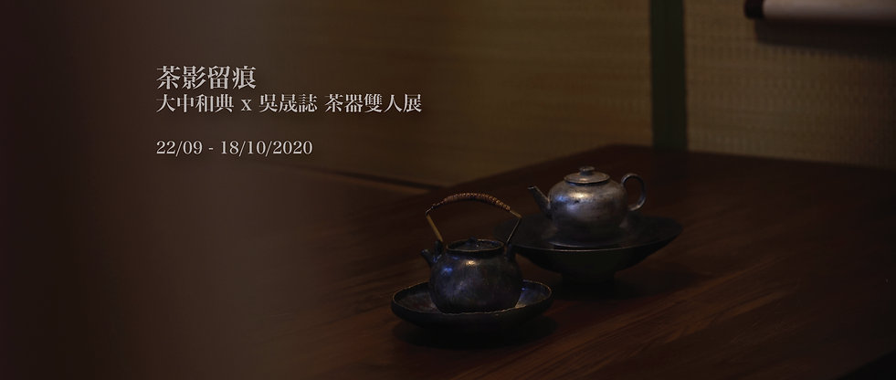 茶影留痕 大中和典、吳晟誌茶器雙人展-02.png