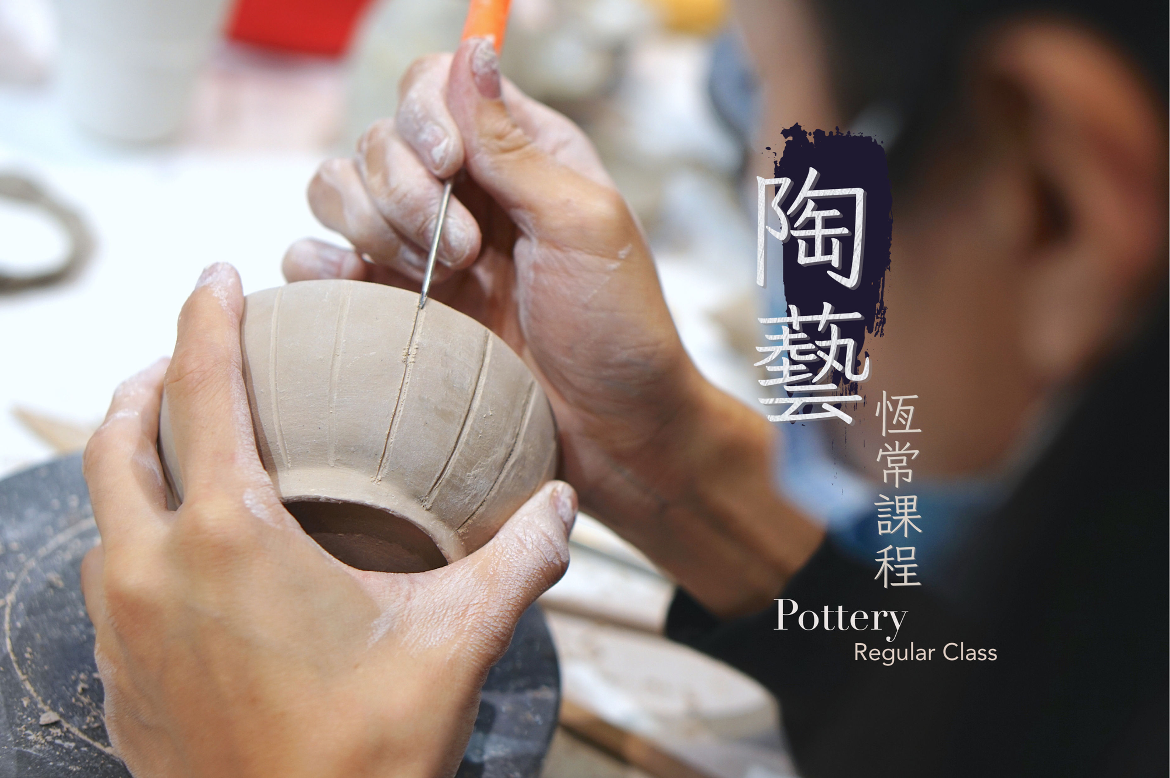 陶藝恆常課程 Pottery Regular Class