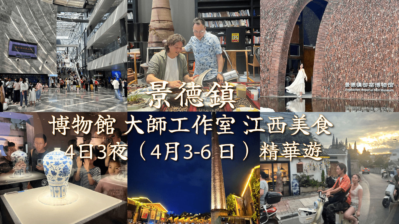【景德鎮 博物館 大師工作室 江西美食 4日3夜精華遊】
