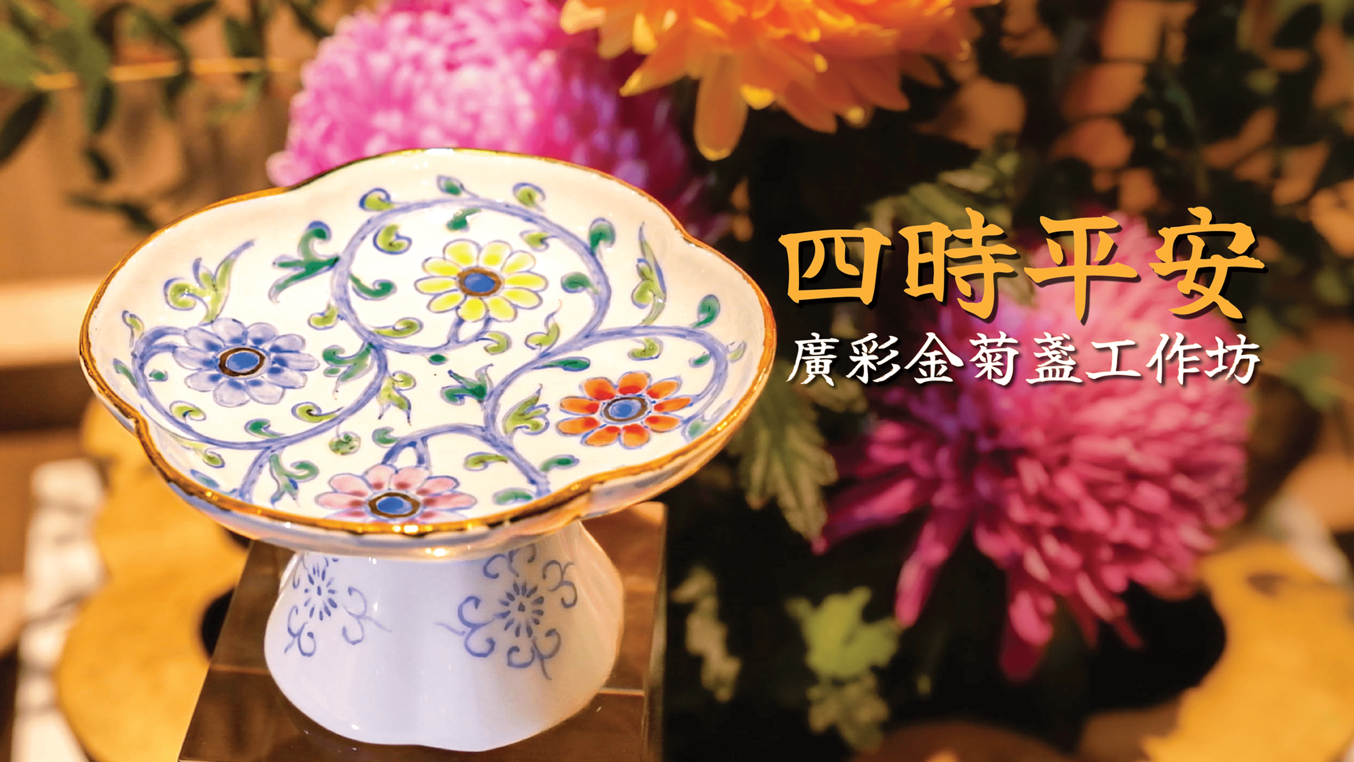 【四時平安・廣彩金菊盞工作坊】