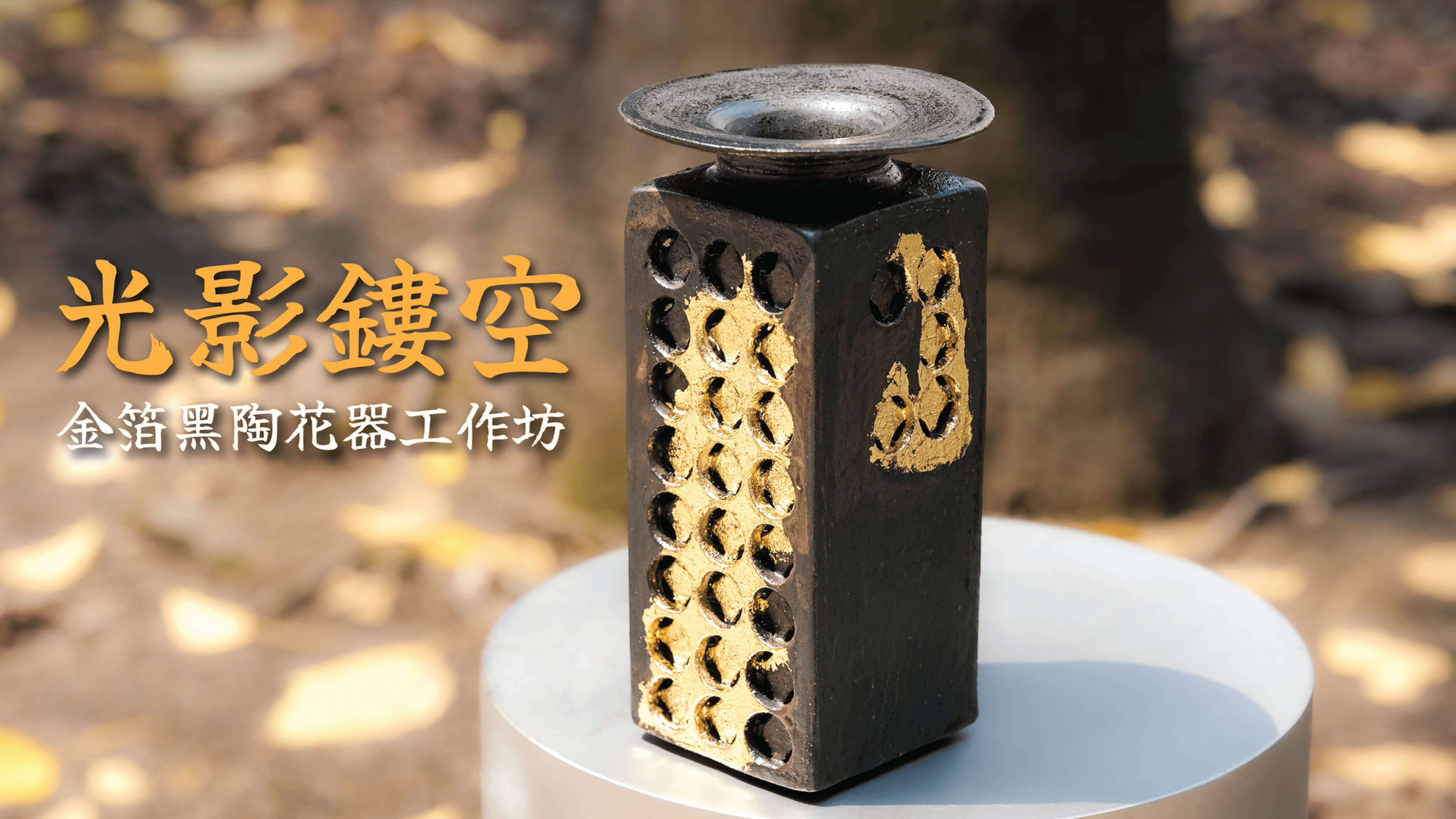 【光影鏤空．金彩花器工作坊】