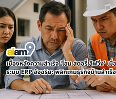 เบื้องหลังความสำเร็จของ โฮม สตอรี่ ลิฟวิ่ง เมื่อระบบ ERP ก่อสร้างอัจฉริยะ ช่วยลดต้นทุน เพิ่มกำไร ด้วย AI