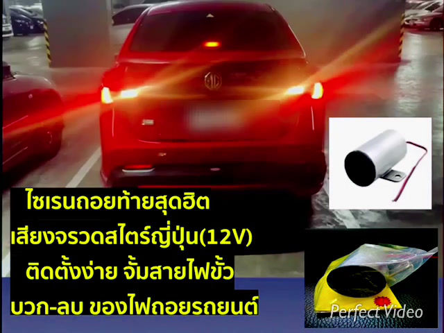 ภาพขนาดย่อ: ไซเรนถอยท้ายเสียงจรวด