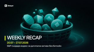 Крипто новини 20.07-27.07. S&P създаде индекс за дигитални активи без биткойн