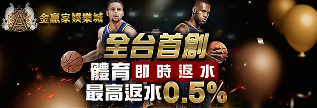 全台首創 體育即時返水 最高0.5%.jpeg