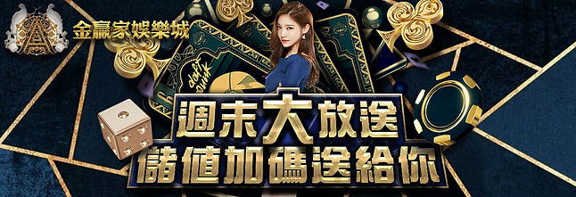 周末大放送 儲值加碼送給您.jpeg