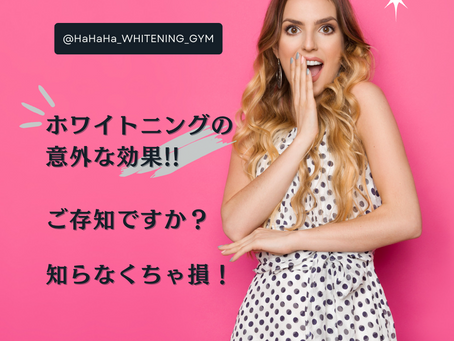 ホワイトニングの意外な効果