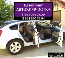 АвтоЛюкс23 / Автохимчистка