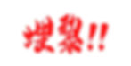 埋黎!! 中港網紅平台