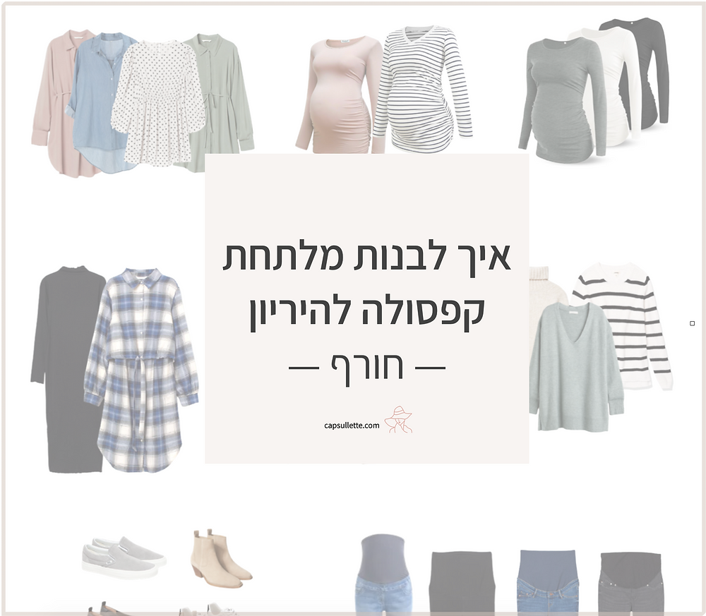 איך לבנות מלתחת קפסולה להיריון חורף
