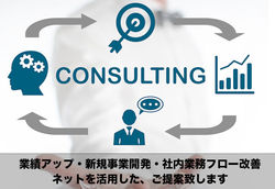 コンサルティング