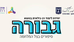 גבורה - סיפורים בצל המלחמה