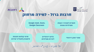 חרבות ברזל - למידה מרחוק (פסג"ה רחובות)