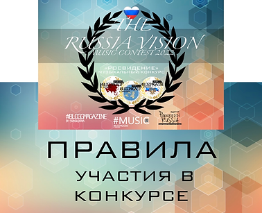 правила_therussiavision_2022_росвидиние_музыкальный_конкурс.png