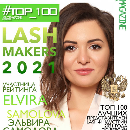 Эльвира Самолова вошла в рейтинг #TOP100LASHMAKERS 2021