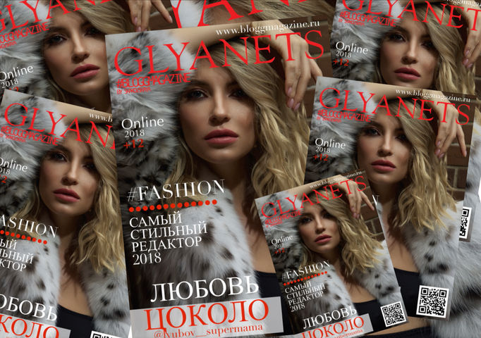 На обложке GLYANETS BLOGGMAGAZINE:“Самый стильный редактор 2018” - Любовь Цоколо