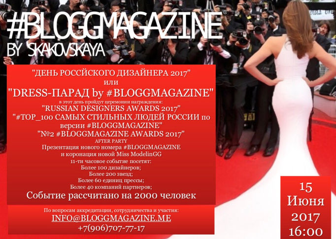 "DRESS-ПАРАД by #BLOGGMAGAZINE" или "ДЕНЬ РОССИЙСКОГО ДИЗАЙНЕРА 2017" уже в трет