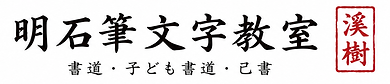 明石筆文字教室