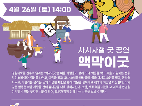 2025 사시사철 굿이여 "액막이굿" [영상, 팜플렛, 사진]