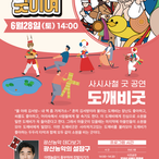 2025 사시사철 굿이여 "도깨비굿" [영상, 팜플렛, 사진]
