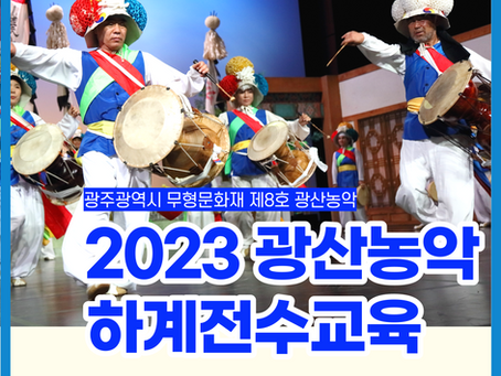 2023 광산농악 하계전수교육 [팜플렛, 사진, 영상]