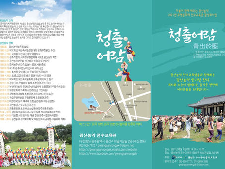 2021년 하계배움터교실, 청출어람(靑出於藍) [영상, 팜플렛, 사진]