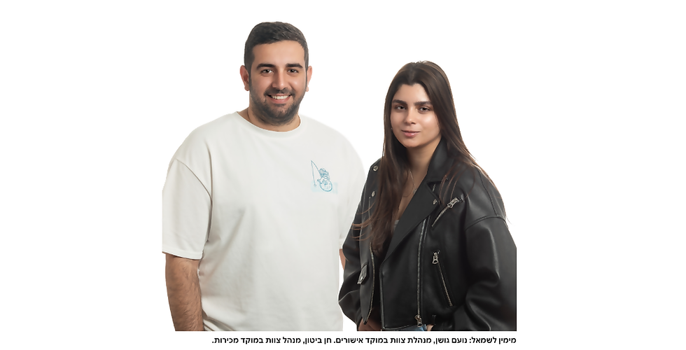 מימין לשמאל: נועם גושן, מנהלת צוות במוקד אישורים. חן ביטון, מנהל צוות במוקד מכירות
