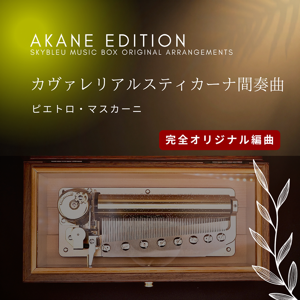 カヴァレリア・ルスティカーナ間奏曲のシリンダー72弁オルゴール