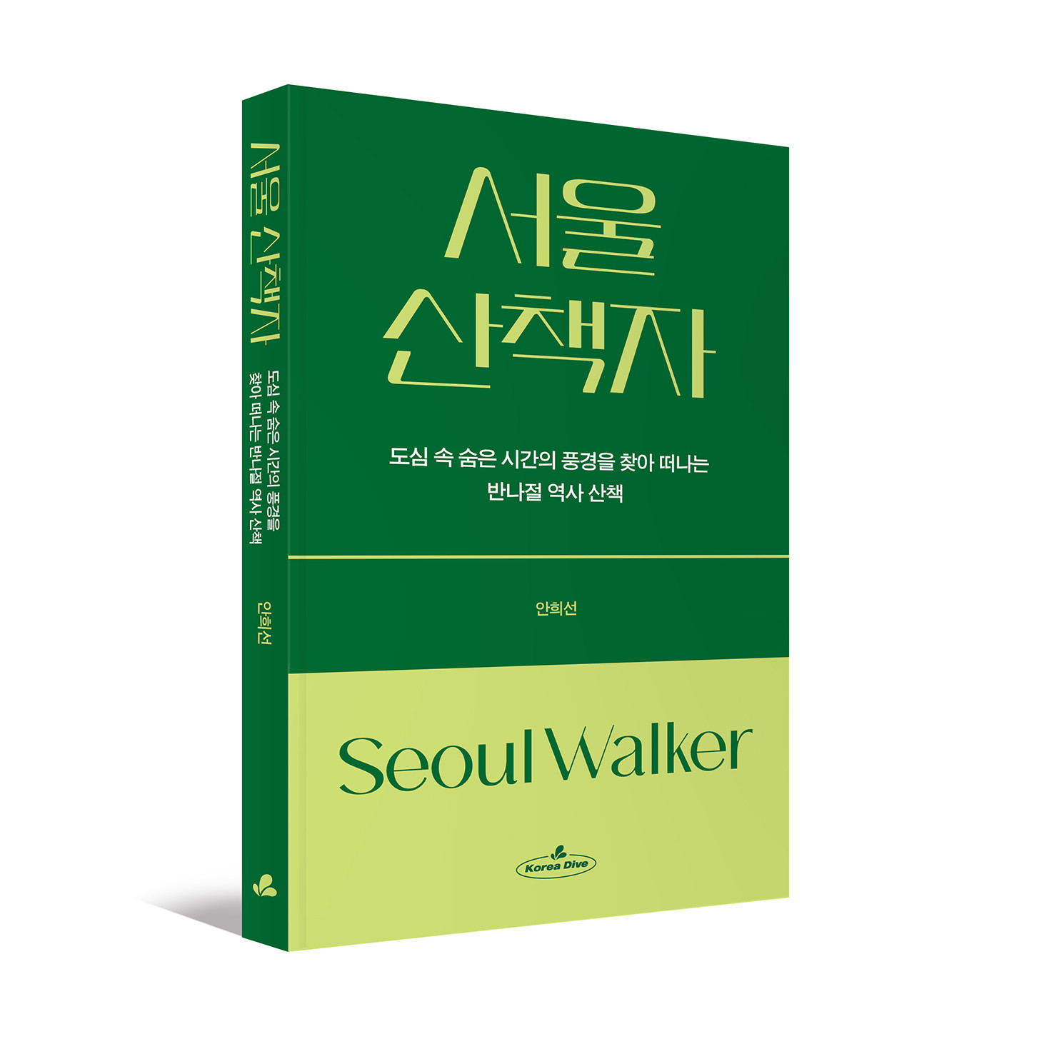 서울 산책자: 도심 속 숨은 시간의 풍경을 찾아 떠나다