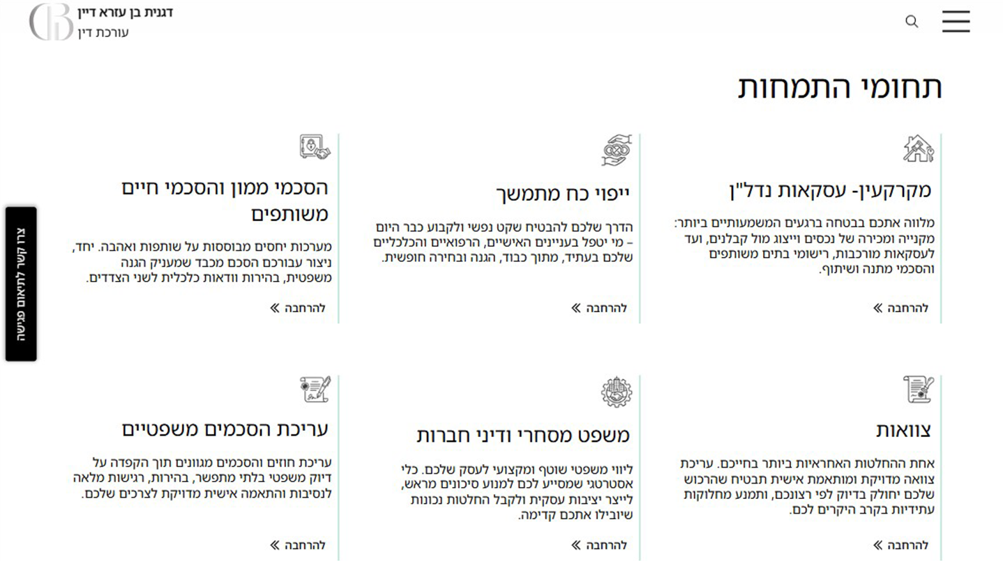 דגנית-בן-עזרא-מסכי-האתר תחומי-התמחות